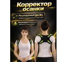 Эластичный корректор осанки Модель1 (200)