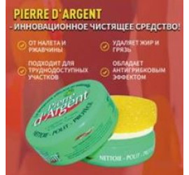 Инновационное чистящее средство Pierre D'Argent (80)