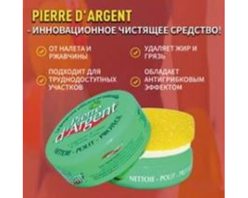 Инновационное чистящее средство Pierre D'Argent (80)