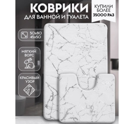 Коврики для ванной и туалета, набор 2 шт. (75)