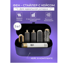 Фен стайлер для волос с кейсом 5в1 Hot Air Styler WHITE (20)