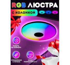 Светодиодный светильник 38см. RGB люстра 60W с колонкой (10)