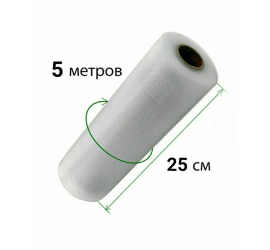Пакеты для вакууматора Vacum rolls 25х500см (120)