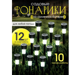 Садовый фонарь на солнечной батарее Модель2 (упаковкой по 12шт.) (360)
