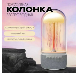 Портативная беспроводная колонка, Ночник Медуза (20)