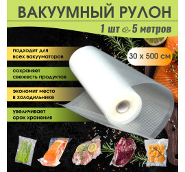 Пакеты для вакууматора Vacum rolls 30х500см (120)