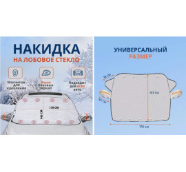 Накидка на лобовое стекло автомобиля от снега и солнца 170х143см. (200)