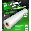Пакеты для вакууматора Vacum rolls 20х500см (160)
