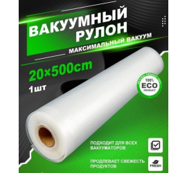 Пакеты для вакууматора Vacum rolls 20х500см (160)