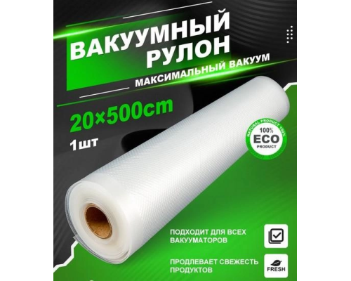 Пакеты для вакууматора Vacum rolls 20х500см (160)