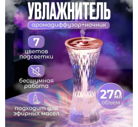 Увлажнитель аромадиффузор ночник Air Purifier Crystal (40)