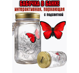 Ночник бабочка в банке Butterfly (24)