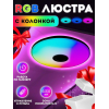 Светодиодный светильник 33см. RGB Lamp 60W с регулируемой яркостью и Bluetooth-динамиком (10)
