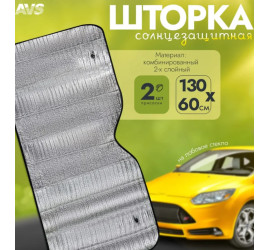 Солнцезащитная шторка на лобовое стекло 130х60 (100)