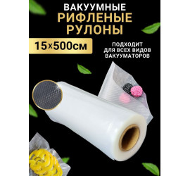 Пакеты для вакууматора Vacum rolls 15х500см (215)
