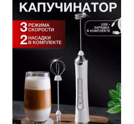 Миксер для кофе капучинатор 2в1 Coffe mixer USB Model 3 (100)